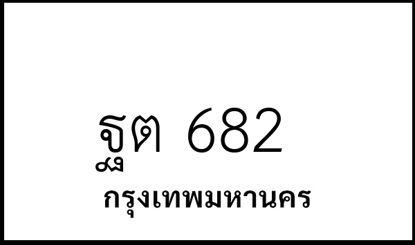 ฐต 682